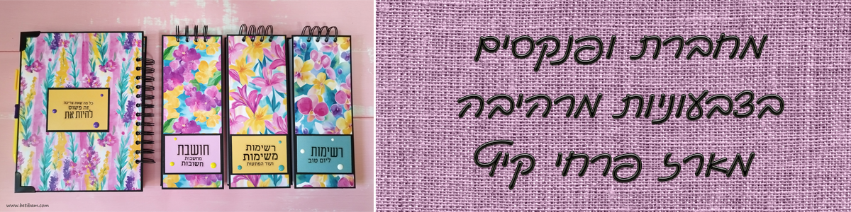 מחברת ופנקסים בצבעוניות מרהיבה - מארז פרחי קיץ