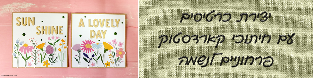 יצירת כרטיסים עם חיתוכי קארדסטוק פרחוניים לנשמה