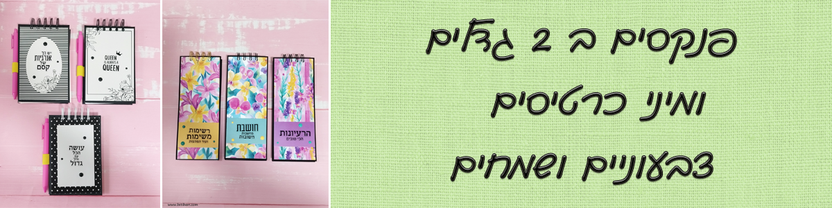 פנקסים ב 2 גדלים ומיני כרטיסים צבעוניים ושמחים